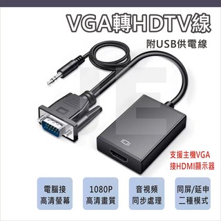 VGA轉HDMI 轉接線 VGA TO HDTV 高清線 轉接器 轉換線 音視頻同步 電腦VGA轉HDMI螢幕 單向使用, 1個, VGA公(接主機)轉HDMI母(接螢幕)