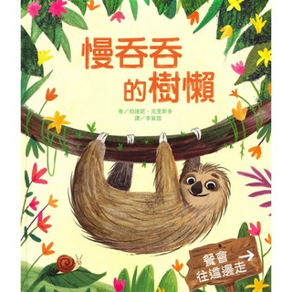 上人文化 繪本系列 精選優良叢書 科學環保圖畫書 健康兒童繪本, 精選 慢吞吞的樹懶, 精選 慢吞吞的樹懶