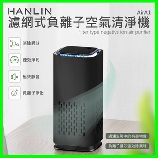 HANLIN-AirA1濾網式負離子空氣清淨機 活性碳除臭 空氣淨化器 除菸味 細菌粉塵 空氣清新器 氛圍小夜燈, 1個, AirA1濾網1個(不含單主機)