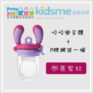 KIDSME 咬咬樂輔食器 英國品牌 kidsme 咬咬樂 蔬果輔食器 水果棒 蔬果棒 M號 L號, 閃亮紫紅【M】號, 1個
