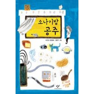 소나기밥 공주(창비아동문고249), 창비