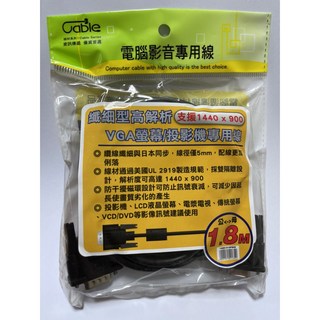 VGA螢幕線 Cable 2919,高解析度傳輸,穩定不閃爍,適用多種顯示設備, 1條