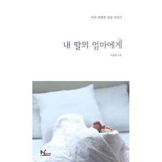 Dongnyeokraipeu 給女兒的母親:一個非常特別的領養故事, 李貞愛 著