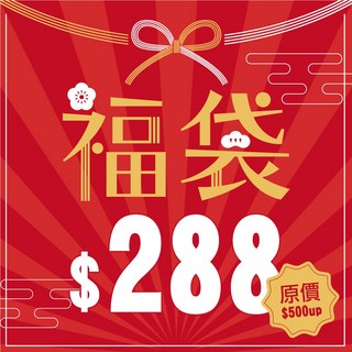貝柔 歲末福袋大回饋-價值500up,多款精選居家裝飾品超值組合,驚喜不斷,為生活增添儀式感, 福袋288