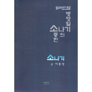 소나기 : 소중한 나의 병영일기, 예술의숲, 이용성 저