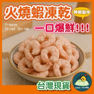 凍乾火燒蝦 原肉凍乾 貓狗零食, 1個, 15g