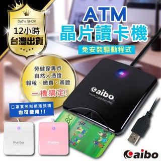 國際認證 公家機關指定 晶片讀卡機 自然人憑證 網路ATM, 1個, aibo粉 晶片讀卡機 報稅