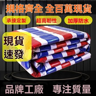 加厚防雨布 防曬隔熱遮陽布 室外屋頂防水塑料布 傢用裝修防塵 防雨雨棚 篷布 遮雨布, 加厚款【雙膜三色紅白藍佈,2米 x4米-防雨防曬
