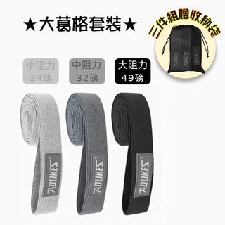 Aolikes 阻力帶 編織彈力繩 健身輔助拉力帶 居家訓練彈力帶, 1個, 大葛格套裝組(贈收納袋)