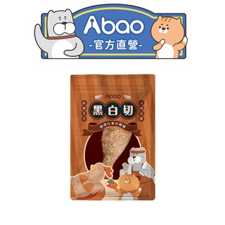 【Abao】黑白切-銷魂化骨雞腿(70g) 寵物鮮食 無添加安心美味, 1個, 銷魂雞腿, 70g, 銷魂雞腿