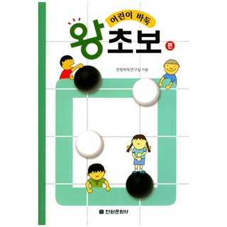 어린이 바둑 왕초보편, 전원문화사, 전원바둑연구실