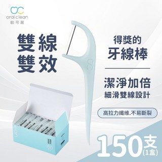 【歐可麗】雙線細滑牙線棒-綠色 (150支/盒) 單支包 細滑雙線設計 不易斷裂 不卡牙 預防牙周病, 1個, 150入/盒(綠色)單支包裝, 150個裝