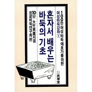 혼자서 배우는 바둑의 기초, 진화당, 오타케 히데오