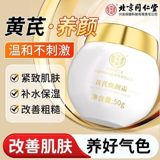 小美@美妝鋪內廷上用黃芪煥顏霜50g正品保濕補水延緩暗黃提亮膚色面霜男女用, 1個, 50g 單瓶裝【貴在運費】