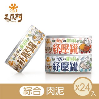 【毛爪村】貓主食罐 貓薄荷紓壓罐 綜合肉泥 3*8 (24入組), 1個