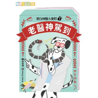 【全新】雙書首刷附贈品 親子天下, 黑白神醫大麥町2:老醫神駕到
