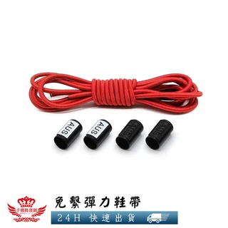 一秒穿脫鞋帶 免綁鞋帶 彈力伸縮 小白鞋鞋帶 運動鞋鞋帶