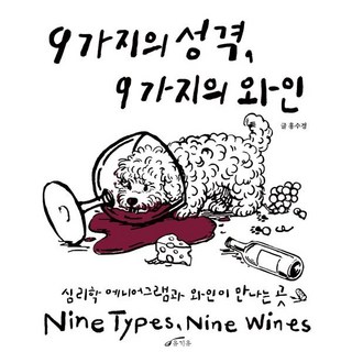 9가지의 성격 9가지의 와인, 유기유, 홍수경 저