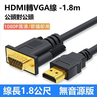 HDMI轉VGA轉接線 1.8米 高清影像轉換器 投影機螢幕連接線, 1個