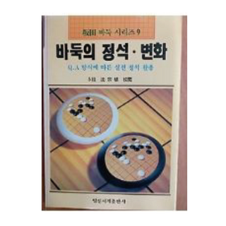 바둑의 정석 변화