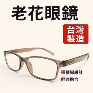 【台灣製造】高品質老花眼鏡,彈簧腳設計,輕盈舒適,高清鏡片,閱讀專用