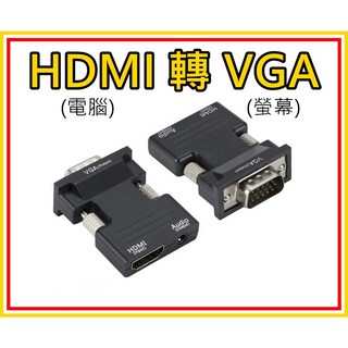 HDMI 轉 VGA 轉接頭 1080P HDMI母 轉 VGA公 聲音輸出 免供電, 1個