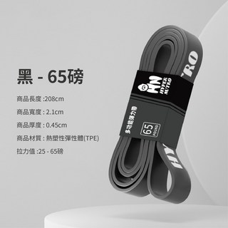 Hyper Nutro 黑色 65磅 彈力帶 TPE材質 多功能拉力帶, 【黑色】強化TPE彈力繩, 1個