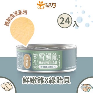 【毛爪村】雪鱘龍機能貓主食罐 (肉泥-鮮嫩雞X綠貽貝) 24入組, 1個