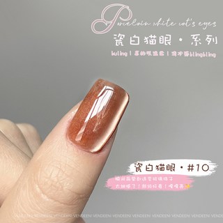 VENDEENI 鏡面瓷白貓眼膠 #03 12色美甲凝膠, 1個, VDN_瓷白貓眼_10, 鏡面瓷白