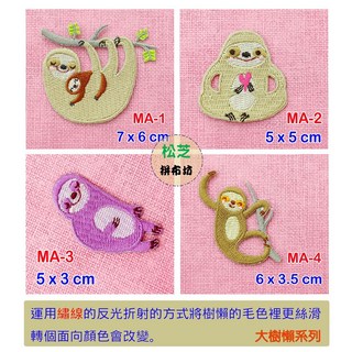樹懶系列 燙布貼 手作自黏繡布貼, 1個, 樹懶系列 MA-10