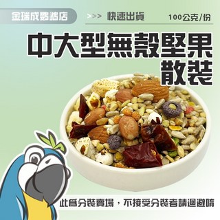 【金瑞成鳥園】台灣藍亞仕 散裝零秤飼料 去殼學吃飼料 中型鳥/中大型鳥適用, 1個, 中大型無殼綜合飼料【核果】