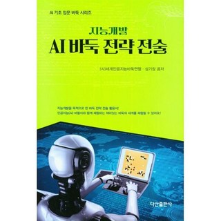 AI 바둑 전략 전술, 다산출판사, 세계인공지능바둑연맹
