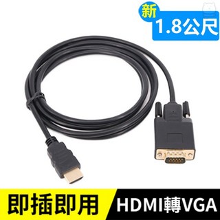HDMI轉VGA轉接線-1.8米 HDMI(公) TO VGA(公), 1個