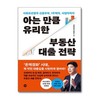 아는 만큼 유리한 부동산 대출 전략 -사회초년생과 신혼부부 1주택자 사업자까지