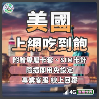 飛網世界 美國上網吃到飽SIM卡 (洛杉磯/拉斯維加斯/舊金山適用) 4G網路吃到飽, 1個, 每天2GB流量使用完降速, 9天