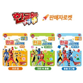 한글용사 아이야 스티커북 3종 세트(우리집 자연 속 동물 동물 친구들), 세트상품, 1개
