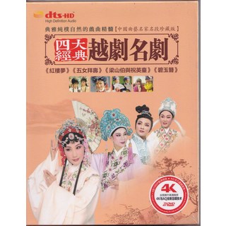 四大經典越劇名劇DVD (紅樓夢 五女拜壽 梁山伯與祝英台 碧玉簪) 2碟裝, 如圖所示