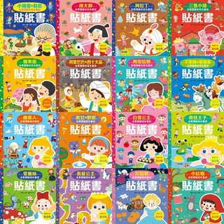 球球館 全景閱讀安徒生格林童話貼紙書(一套8冊 有兩套), 格林童話