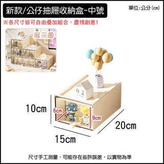 抽屜收納盒 公仔展示盒 桌面收納 盲盒收納櫃, 新款-奶油中號(新款各尺寸可互相疊加)