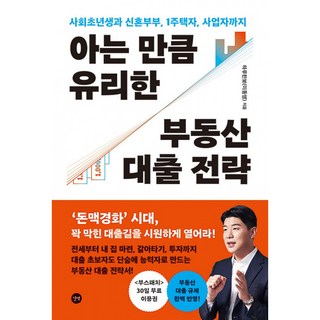 아는 만큼 유리한 부동산 대출 전략 하루한보 길벗 (사은품증정) - 사회초년생과 신혼부부 1주택자 사업자까지
