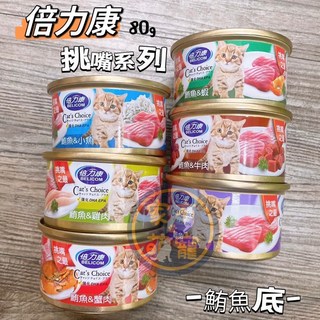 家有萌寵 倍力康挑嘴貓白肉貓罐80G,高蛋白營養貓濕糧,提升免疫力,無添加安心美味, 1個, 鮪魚+蝦