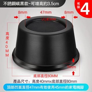 不銹鋼洗衣機腳墊 減震防滑增高墊 滾筒洗衣機底座, 1個, 加厚不銹鋼磨砂黑【4只】