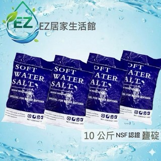【EZ居家生活館】軟水機專用鹽錠4包套組 樹酯還原劑 10KG/包 NSF認證, 1個