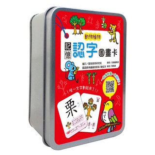 幼福文化 記憶認字圖畫卡:動物植物(40張雙面認字圖卡,掃描QR Code看學習動畫)鐵盒收納