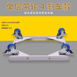 波輪洗衣機底座托架可調節移動洗衣機加厚移動支架可調節加高底座, 1個, 單層4剎車輪7.5厘米高