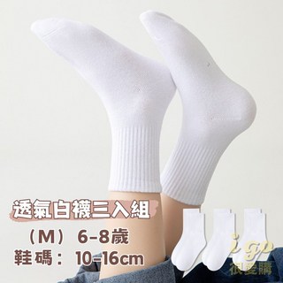 兒童純棉白襪 純棉襪 透氣襪 三雙一組 學生襪 寶寶襪子 幼兒園襪子 白襪 童襪 小朋友襪子