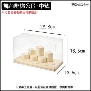 公仔收納盒 階梯展示架 舞台展示盒 盲盒收納盒, 1個, 中號(附舞台方塊)(超取限四入)