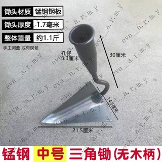 鍛鋼 三角鋤 中號 無木柄 寬21.5cm 深30cm 孔徑3.3cm 厚1.7mm, 1個, 錳鋼中號三角鋤
