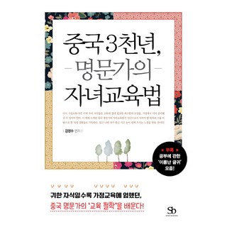 中國三千年 名門望族的子女教育法:愈是寶貴的子女 家庭教育愈是嚴格 學習中國名門望族的'教育哲學'!, 智慧商業