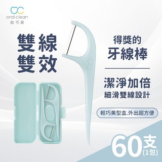 【歐可麗】雙線細滑牙線棒-綠色 (60支/包) 細滑雙線設計 不易斷裂 不卡牙 預防牙周病, 1個, 60支/包(綠色), 60支